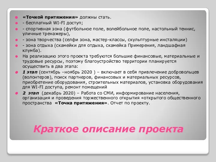 Краткое описание проекта «Точкой притяжения» должны стать. - бесплатный WI-FI доступ;