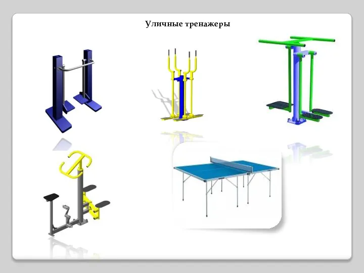 Уличные тренажеры