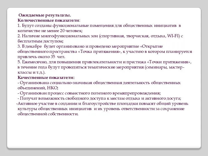 Ожидаемые результаты. Количественные показатели: 1. Будут созданы функциональные помещения для общественных