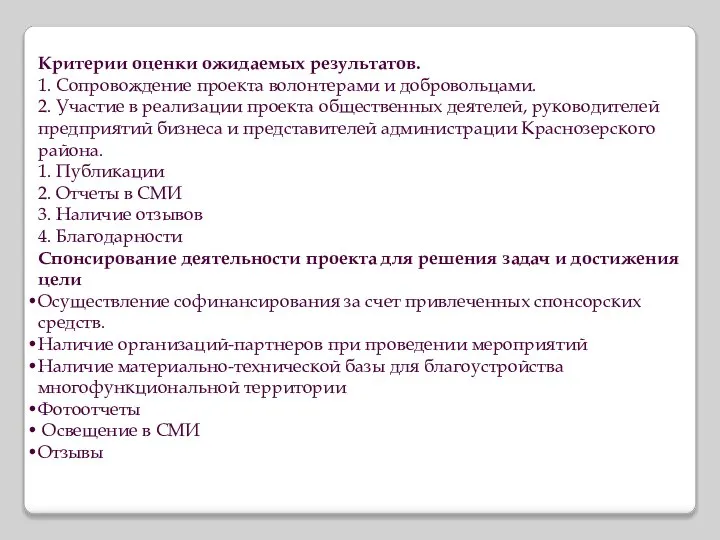 Критерии оценки ожидаемых результатов. 1. Сопровождение проекта волонтерами и добровольцами. 2.