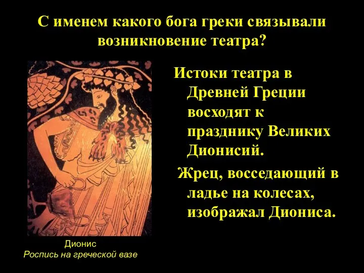 Истоки театра в Древней Греции восходят к празднику Великих Дионисий. Жрец,