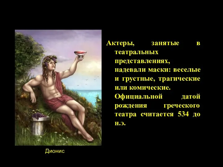 Актеры, занятые в театральных представлениях, надевали маски: веселые и грустные, трагические