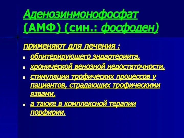 Аденозинмонофосфат (АМФ) (син.: фосфоден) применяют для лечения : облитерирующего эндартериита, хронической