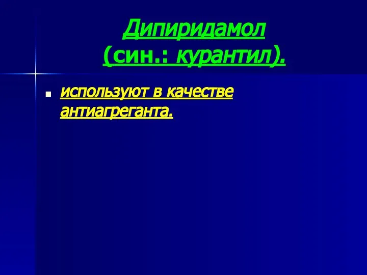 Дипиридамол (син.: курантил). используют в качестве антиагреганта.