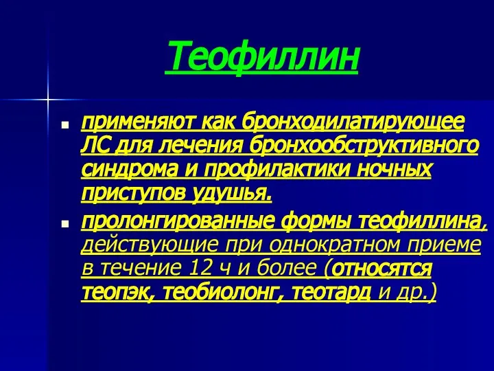 Теофиллин применяют как бронходилатирующее ЛС для лечения бронхообструктивного синдрома и профилактики