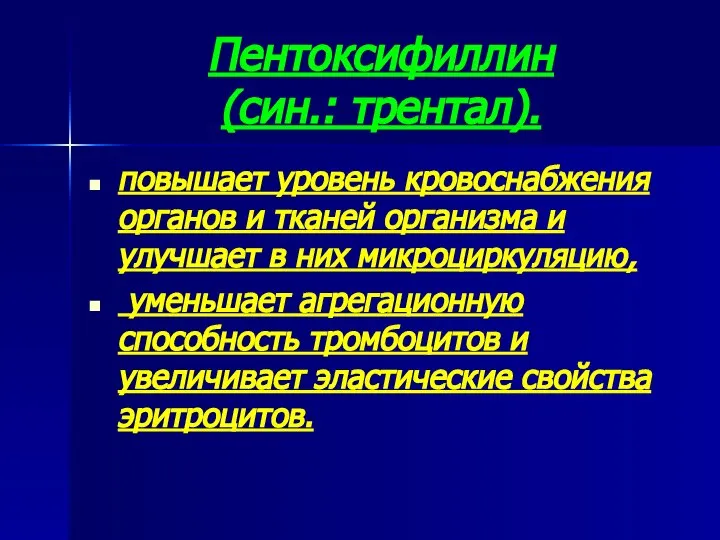 Пентоксифиллин (син.: трентал). повышает уровень кровоснабжения органов и тканей организма и