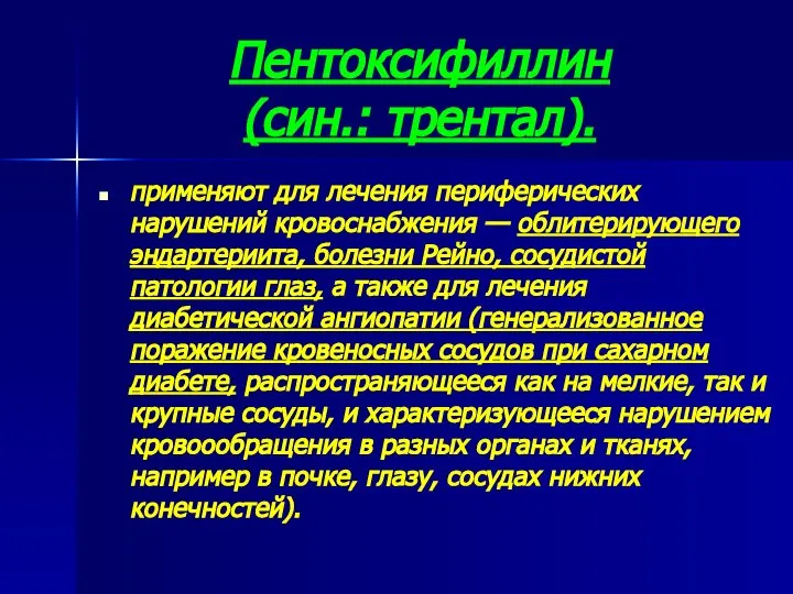 Пентоксифиллин (син.: трентал). применяют для лечения периферических нарушений кровоснабжения — облитерирующего