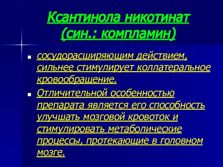 Ксантинола никотинат (син.: компламин) сосудорасширяющим действием, сильнее стимулирует коллатеральное кровообращение. Отличительной