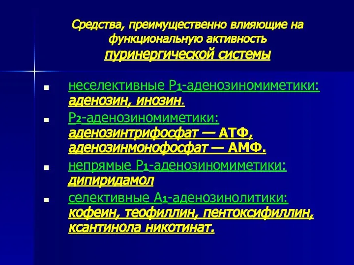 Средства, преимущественно влияющие на функциональную активность пуринергической системы неселективные Р1-аденозиномиметики: аденозин,