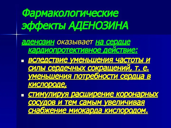 Фармакологические эффекты АДЕНОЗИНА аденозин оказывает на сердце кардиопротективное действие: вследствие уменьшения