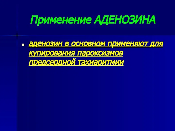 Применение АДЕНОЗИНА аденозин в основном применяют для купирования пароксизмов предсердной тахиаритмии