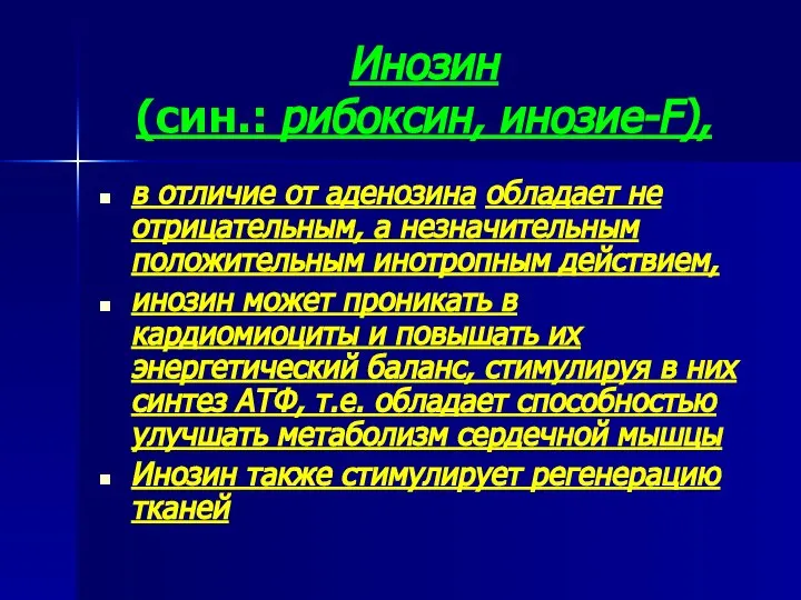 Инозин (син.: рибоксин, инозие-F), в отличие от аденозина обладает не отрицательным,