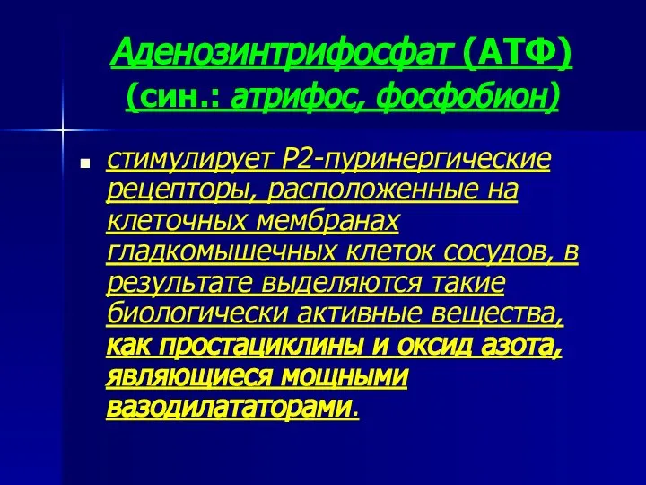 Аденозинтрифосфат (АТФ) (син.: атрифос, фосфобион) стимулирует Р2-пуринергические рецепторы, расположенные на клеточных