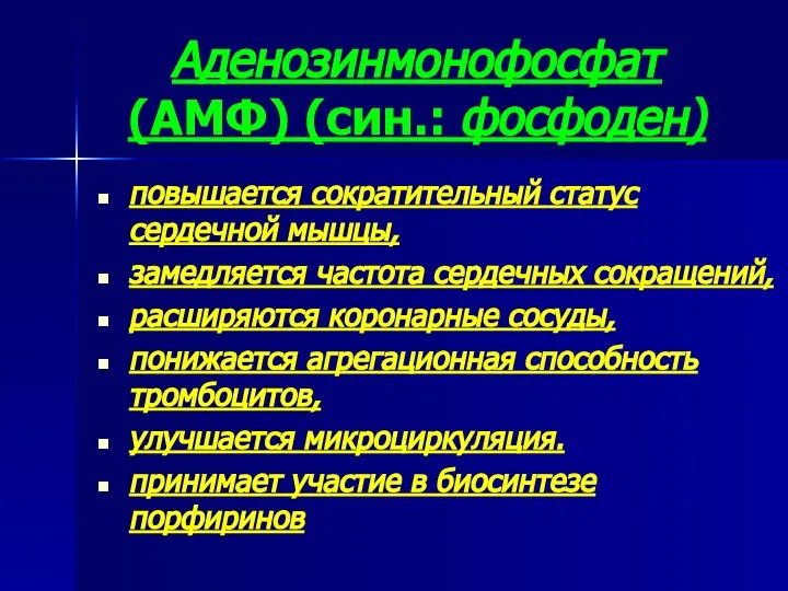 Аденозинмонофосфат (АМФ) (син.: фосфоден) повышается сократительный статус сердечной мышцы, замедляется частота