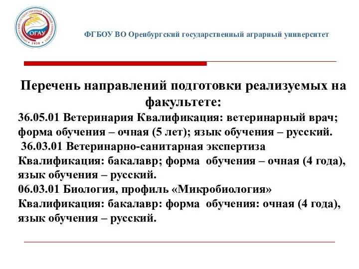 ФГБОУ ВО Оренбургский государственный аграрный университет Перечень направлений подготовки реализуемых на