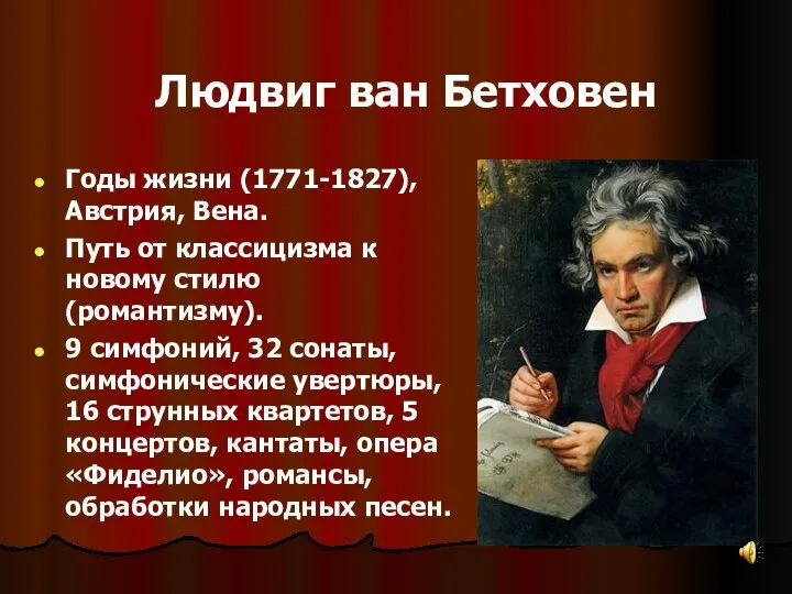 Людвиг ван Бетховен Годы жизни (1771-1827), Австрия, Вена. Путь от классицизма