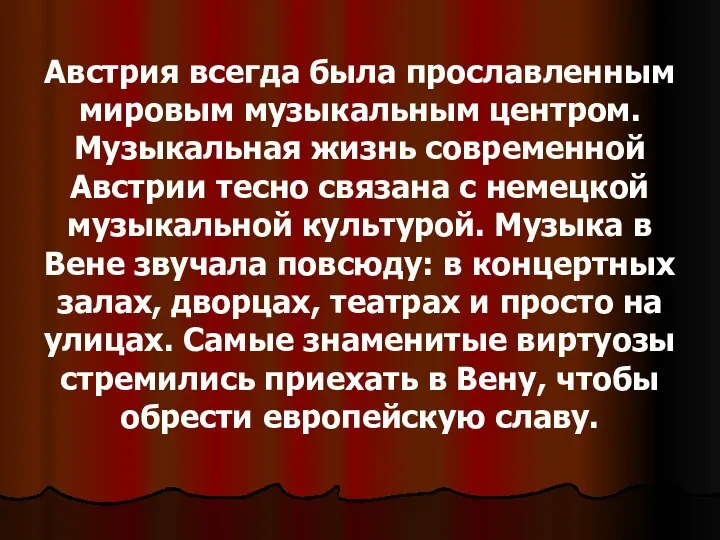 Австрия всегда была прославленным мировым музыкальным центром. Музыкальная жизнь современной Австрии