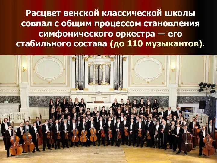 Расцвет венской классической школы совпал с общим процессом становления симфонического оркестра