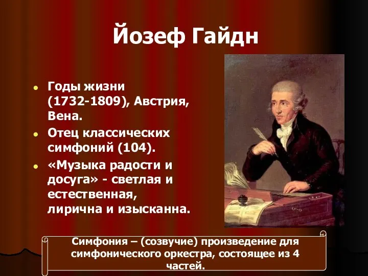 Йозеф Гайдн Годы жизни (1732-1809), Австрия, Вена. Отец классических симфоний (104).