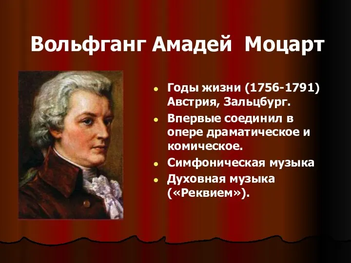 Вольфганг Амадей Моцарт Годы жизни (1756-1791) Австрия, Зальцбург. Впервые соединил в