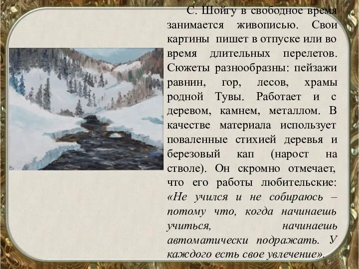 С. Шойгу в свободное время занимается живописью. Свои картины пишет в