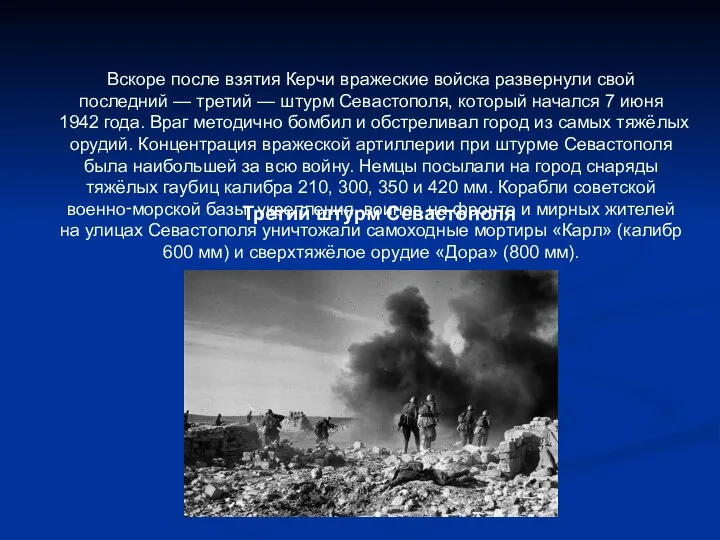 Третий штурм Севастополя Вскоре после взятия Керчи вражеские войска развернули свой