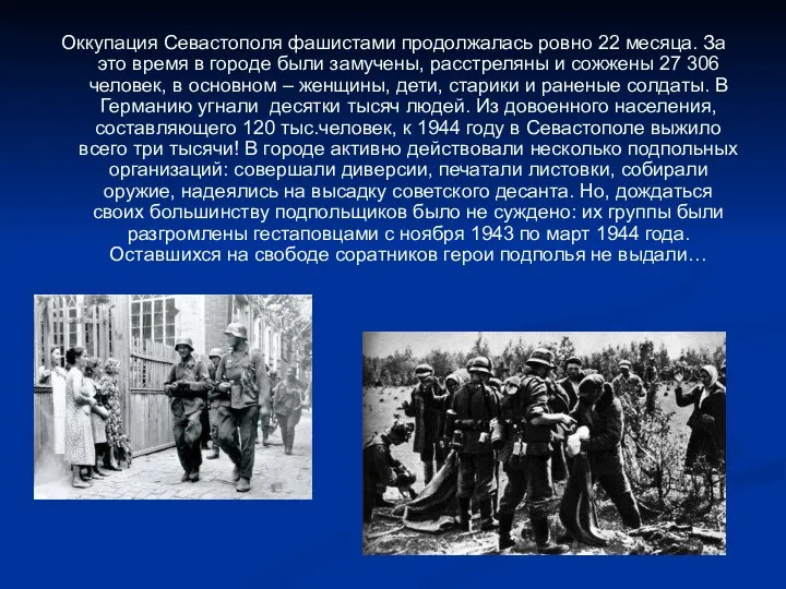 Оккупация Севастополя фашистами продолжалась ровно 22 месяца. За это время в