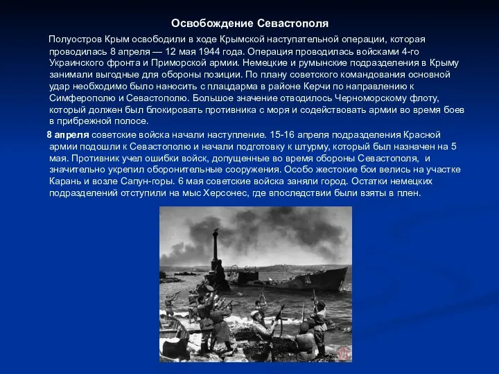 Освобождение Севастополя Полуостров Крым освободили в ходе Крымской наступательной операции, которая