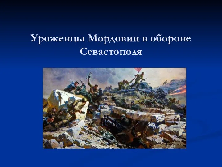 Уроженцы Мордовии в обороне Севастополя