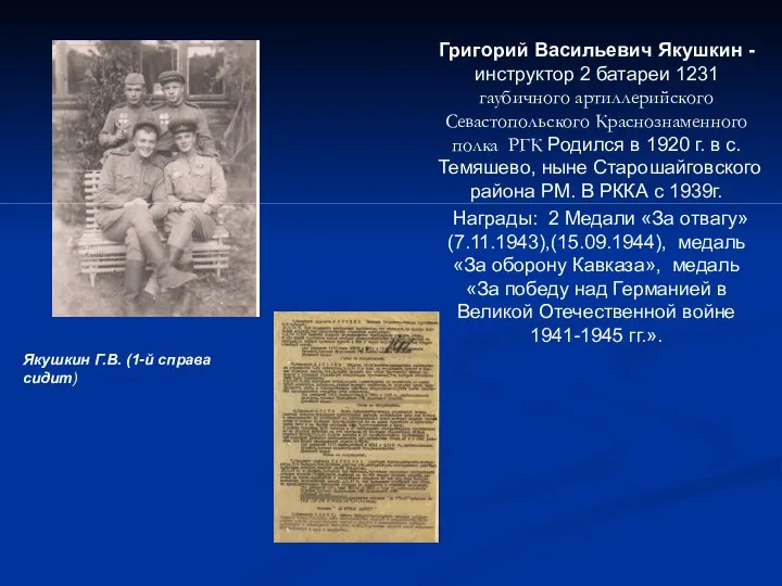 Григорий Васильевич Якушкин - инструктор 2 батареи 1231 гаубичного артиллерийского Севастопольского