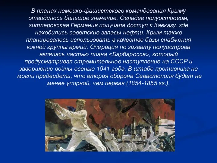 В планах немецко-фашистского командования Крыму отводилось большое значение. Овладев полуостровом, гитлеровская