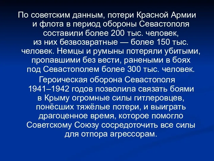 По советским данным, потери Красной Армии и флота в период обороны