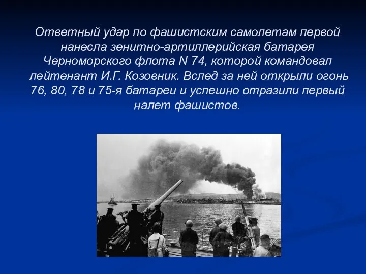 Ответный удар по фашистским самолетам первой нанесла зенитно-артиллерийская батарея Черноморского флота