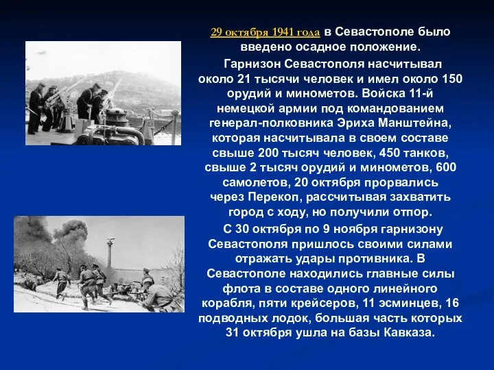 29 октября 1941 года в Севастополе было введено осадное положение. Гарнизон