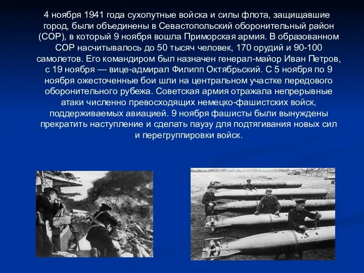 4 ноября 1941 года сухопутные войска и силы флота, защищавшие город,