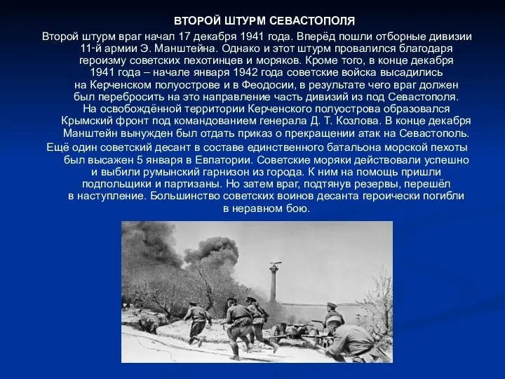 ВТОРОЙ ШТУРМ СЕВАСТОПОЛЯ Второй штурм враг начал 17 декабря 1941 года.