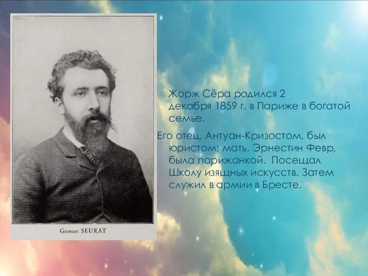 Жорж Сёра родился 2 декабря 1859 г. в Париже в богатой