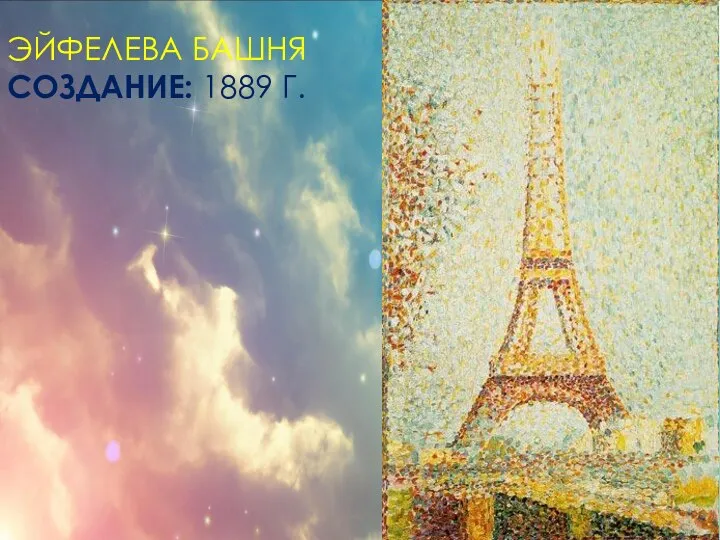 ЭЙФЕЛЕВА БАШНЯ СОЗДАНИЕ: 1889 Г.