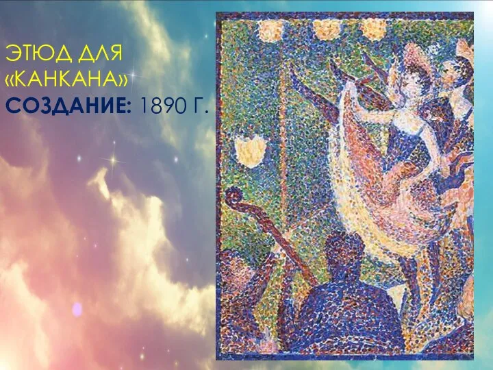 ЭТЮД ДЛЯ «КАНКАНА» СОЗДАНИЕ: 1890 Г.