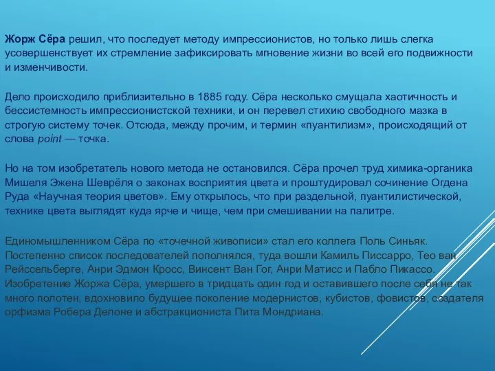 Жорж Сёра решил, что последует методу импрессионистов, но только лишь слегка