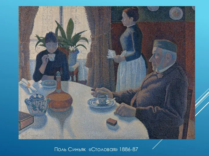 Поль Синьяк «Столовая» 1886-87