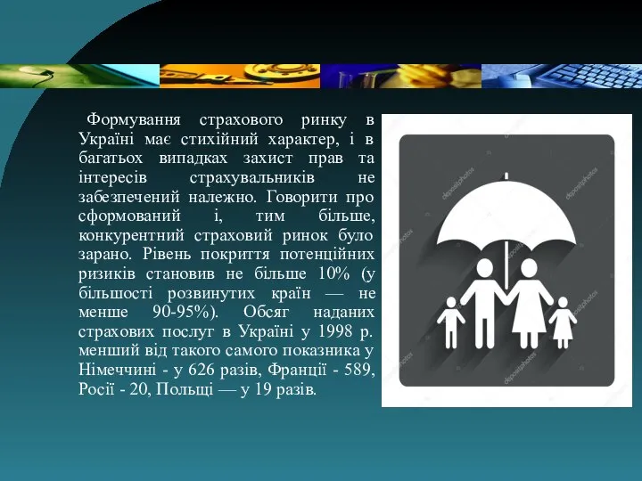 Формування страхового ринку в Україні має стихійний характер, і в багатьох