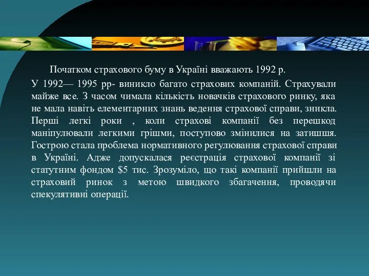 Початком страхового буму в Україні вважають 1992 р. У 1992— 1995