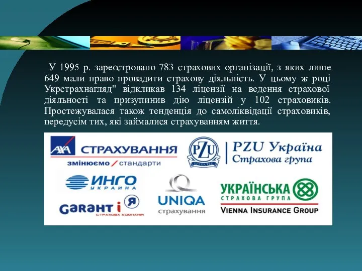 У 1995 р. зареєстровано 783 страхових організації, з яких лише 649