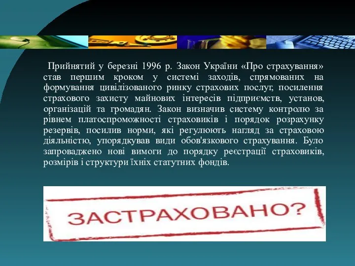 Прийнятий у березні 1996 р. Закон України «Про страхування» став першим