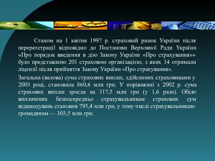 Станом на 1 квітня 1997 р. страховий ринок України після перереєстрації