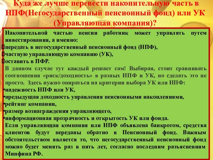 Накопительной частью пенсии работник может управлять путем инвестирования, а именно: передать