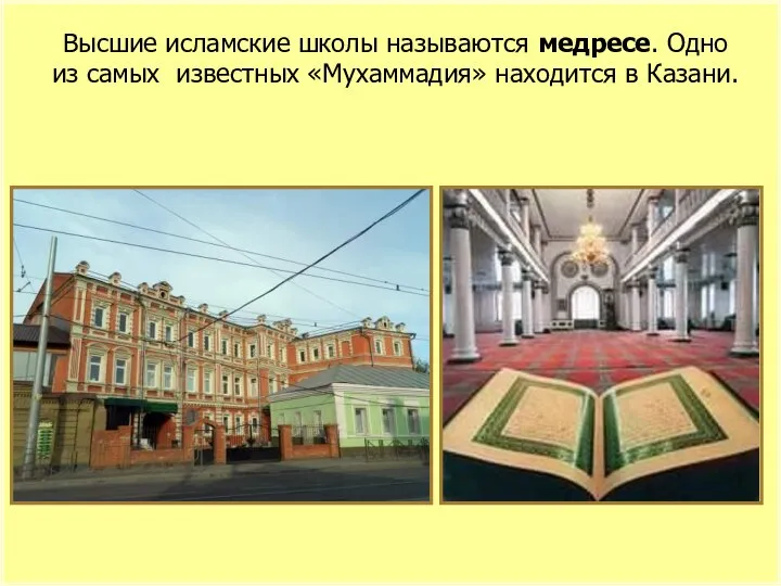 Высшие исламские школы называются медресе. Одно из самых известных «Мухаммадия» находится в Казани.