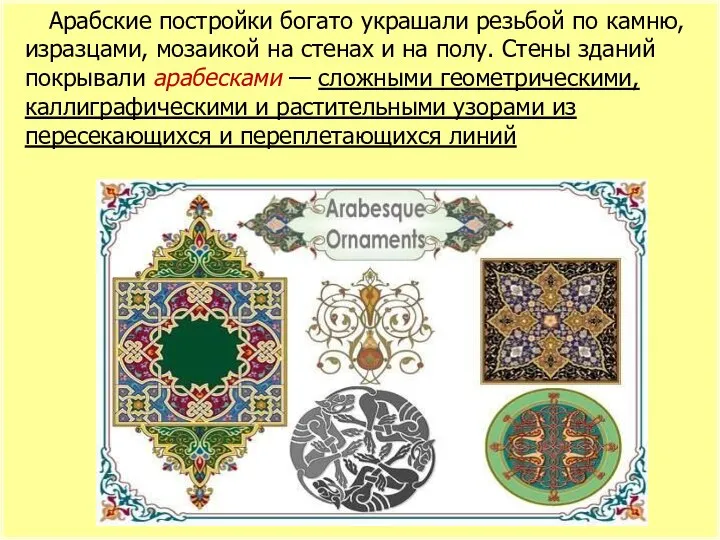 Арабские постройки богато украшали резьбой по камню, изразцами, мозаикой на стенах