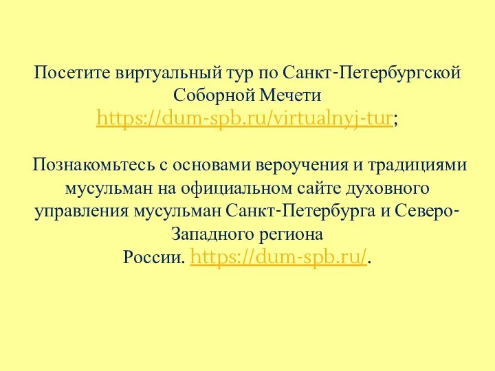 Посетите виртуальный тур по Санкт-Петербургской Соборной Мечети https://dum-spb.ru/virtualnyj-tur; Познакомьтесь с основами